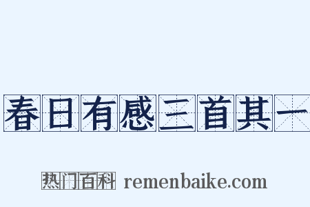 春日有感三首其一是什么意思的图片